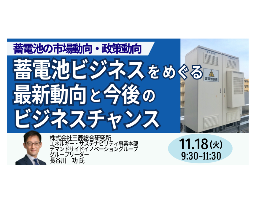 蓄電池ビジネスをめぐる最新動向